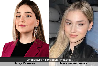 Рагда Ханиева похожа на Микеллу Абрамову