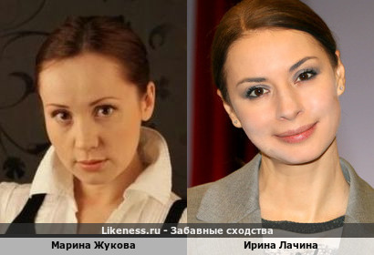 Марина Жукова похожа на Ирину Лачину