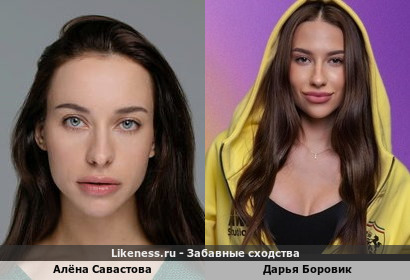 Актриса Алёна Савастова напоминает блогера Дарью Боровик