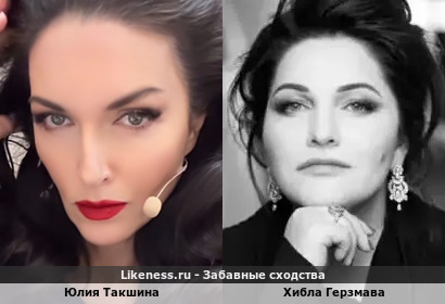 Юлия Такшина похожа на Хиблу Герзмаву