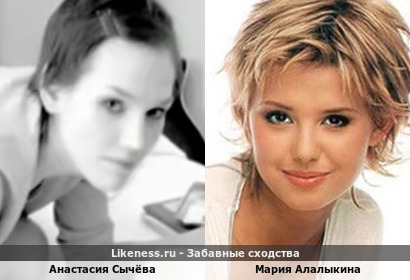 Анастасия Сычёва похожа на Марию Алалыкину