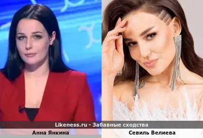 Анна Янкина похожа на солистку Артик и Асти Севиль Велиеву