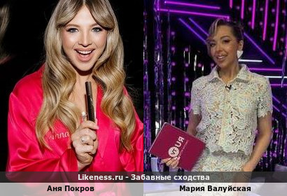 Аня Покров похож на Марию Валуйскую