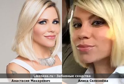 Анастасия Макаревич похожа на Алису Селезнёву