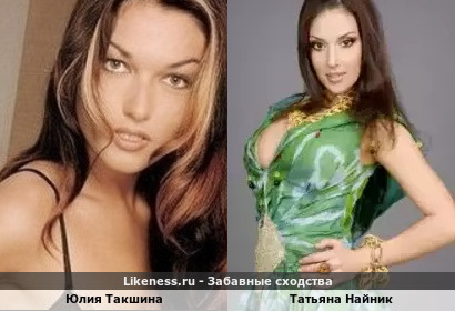 Юлия Такшина похожа на Татьяну Найник