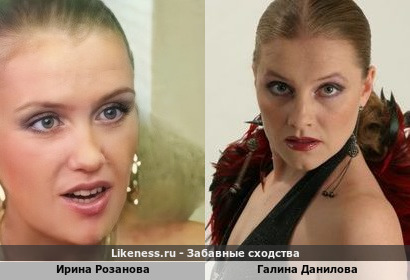 Ирина Розанова похожа на Галину Данилову