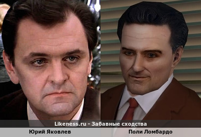 Юрий Яковлев похож на Поли Ломбардо
