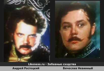 Андрей Ростоцкий похож на Вячеслава Невинного