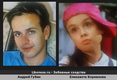 Андрей Губин похож на Елизавету Корнилову