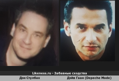 Дэн Стулбах похож на Дэйва Гаана (Depeche Mode)