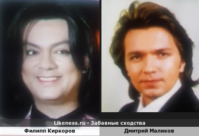 Филипп Киркоров похож на Дмитрия Маликова