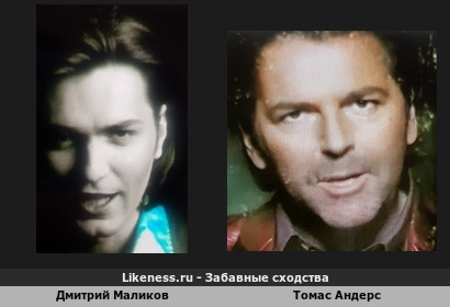 Дмитрий Маликов похож на Томаса Андерса