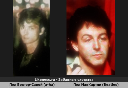 Пол Воктор-Савой (a-ha) похож на Пола МакКартних (Beatles)