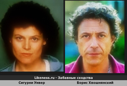 Сигурни Уивер похожа на Бориса Хвошнянского