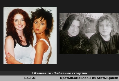 T.a.t.u. напоминает БратьяСамойловы из Агатыкристи