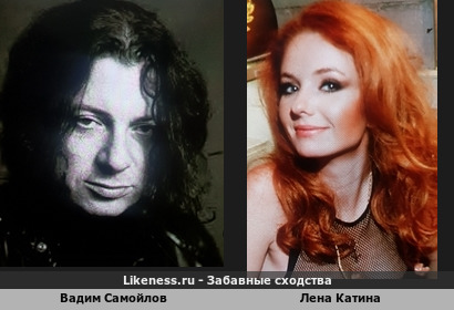 Вадим Самойлов похож на Лену Катину