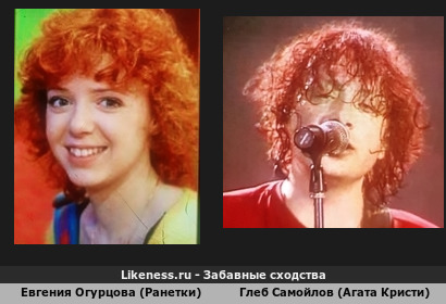 Евгения Огурцова (Ранетки) похожа на Глеба Самойлова (агату Кристи)