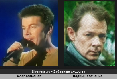 Олег Газманов похож на Вадима Казаченко