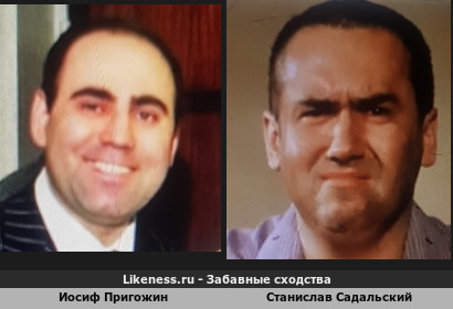 Иосиф Пригожин похож на Станислава Садальского