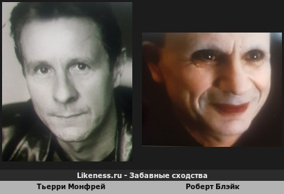 Тьерри Монфрей похож на Роберта Блэйка