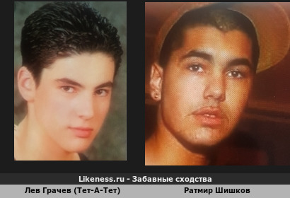 Лев Грачев (Тет-А-Тет) похож на Ратмира Шишкова