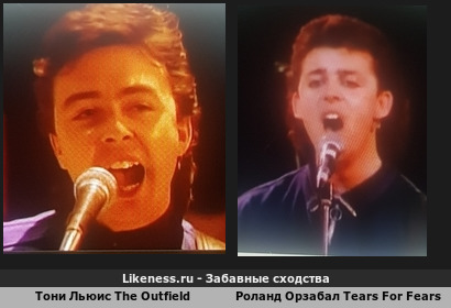 Тони Льюис The Outfield похож на Роланда Орзабала Tears For Fears