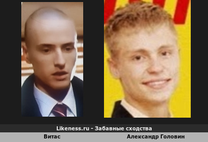 Витас похож на Александра Головина