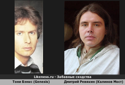 Тони Бэнкс (Genesis) похожа на Дмитрия Ревякина (Калинов Мост)