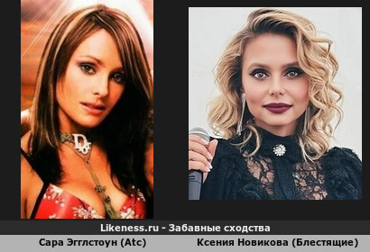 Сара Эгглстоун (Atc) похожа на Ксению Новикову (Блестящие)