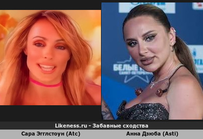 Сара Эгглстоун (Atc) похожа на Анну Дзюба (Asti)