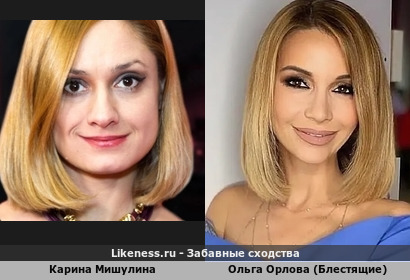 Карина Мишулина похожа на Ольгу Орлову (Блестящие)