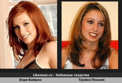 Кэри Байрон похож на Трейси Пэкхем