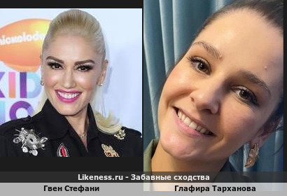 Гвен Стефани похожа на Глафиру Тарханову