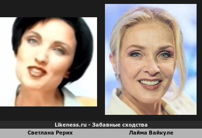 Светлана Рерих похожа на Лайму Вайкуле