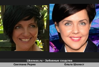 Светлана Рерих похожа на Ольгу Шелест