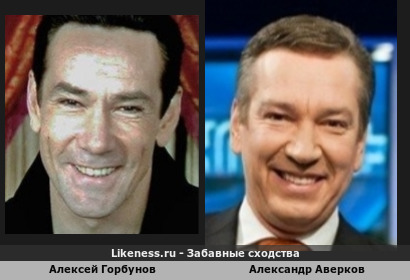 Алексей Горбунов похож на Александра Аверкова
