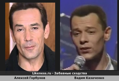 Алексей Горбунов похож на Вадима Казаченко