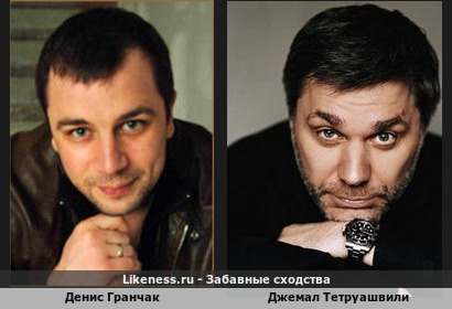 Денис Гранчак похож на Джемал Тетруашвили