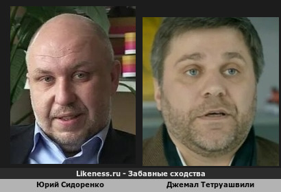 Юрий Сидоренко похож на Джемал Тетруашвили