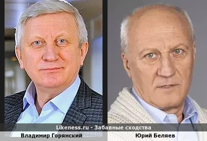 Владимир Горянский похож на Юрия Беляева