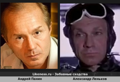 Андрей Панин похож на Александра Ленькова