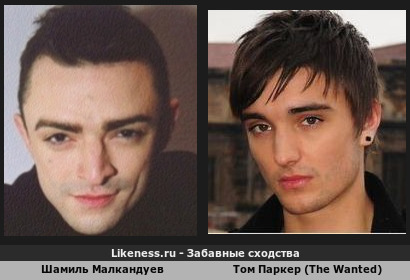 Шамиль Малкандуев похож на Тома Паркера (The Wanted)