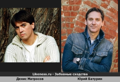 Денис Матросов похож на Юрия Батурина (очень даже похожи на родные братья!)