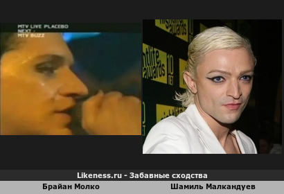 Брайан Молко похож на Шамиля Малкандуева