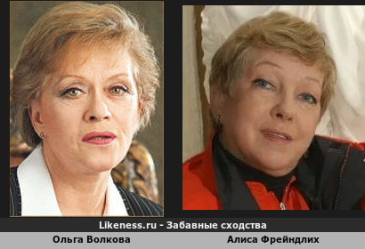 Ольга Волкова похожа на Алису Фрейндлих