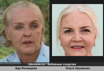 Ада Роговцева похожа на Ольгу Науменко (Оба на сестры похожи)