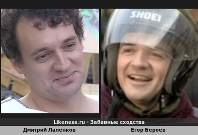 Дмитрий Лаленков похож на Егора Бероева