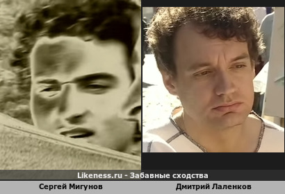 Сергей Мигунов похож на Дмитрия Лаленкова