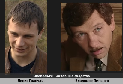Денис Гранчак похож на Владимира Ямненко (2-ой вариант)