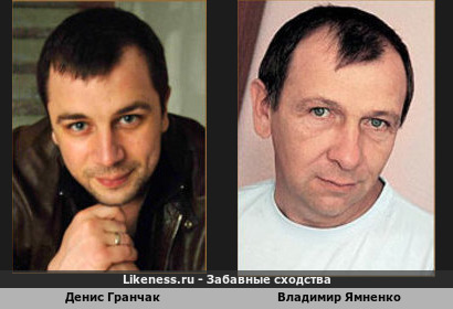 Денис Гранчак похож на Владимира Ямненко (3-ий Вариант)